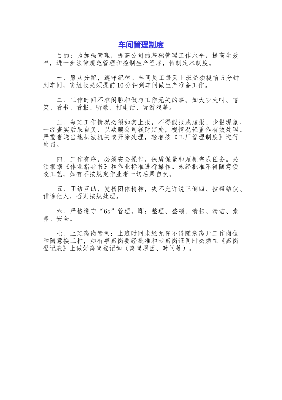 车间管理制度_第1页