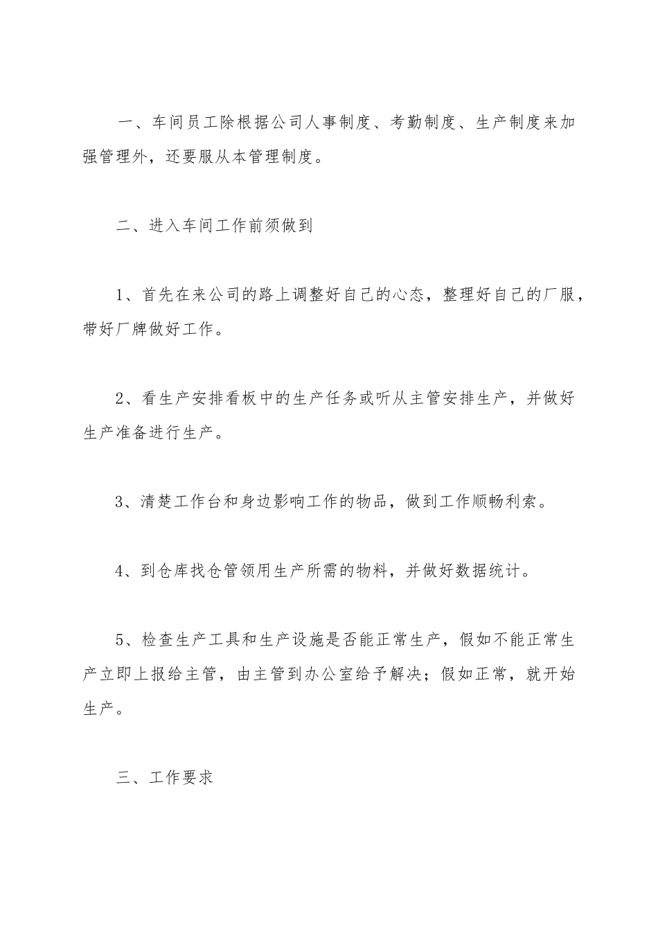 车间管理规章制度范本最新_第2页