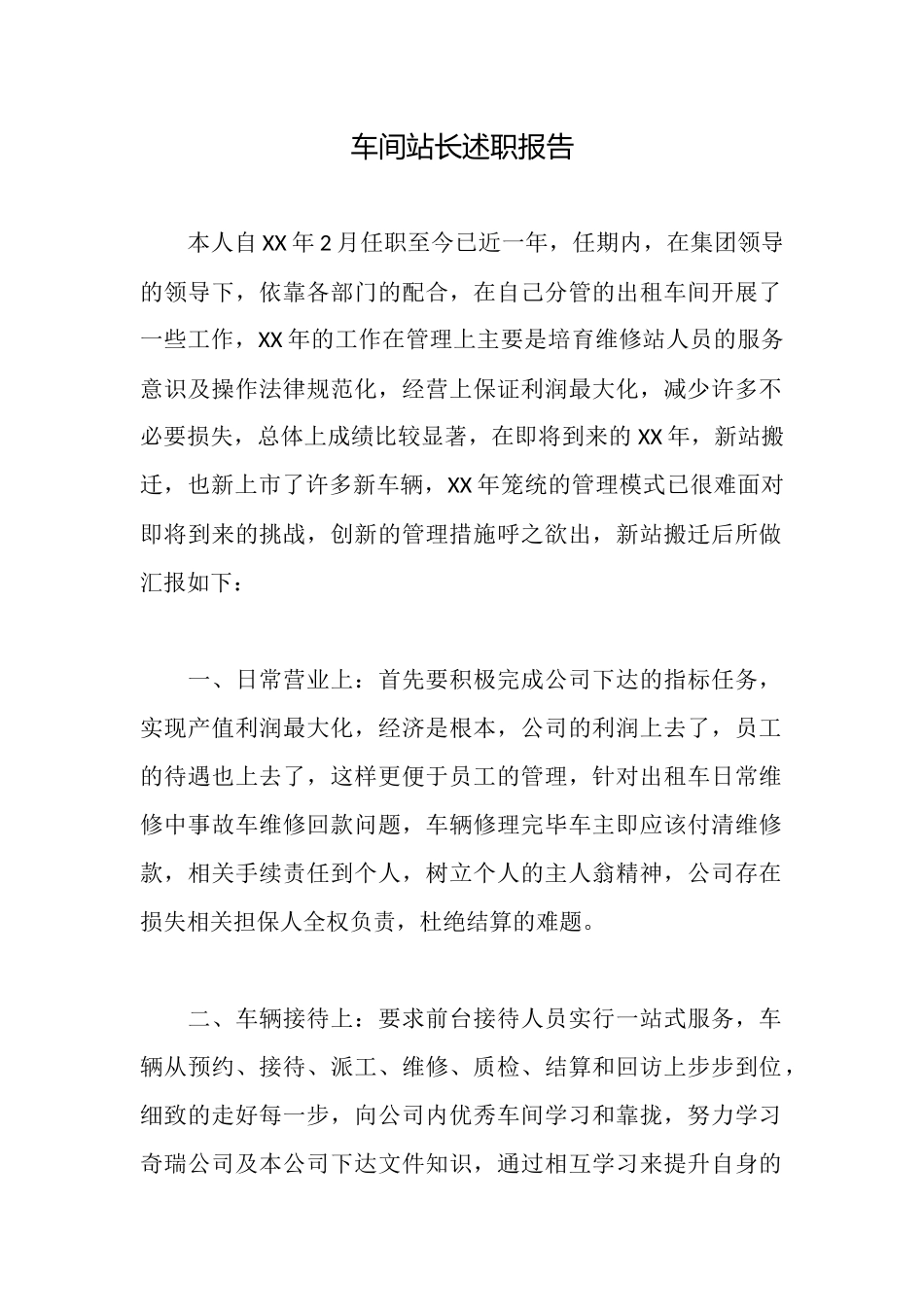 车间站长述职报告_第1页