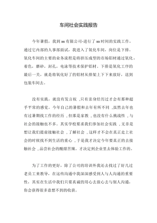 车间社会实践报告