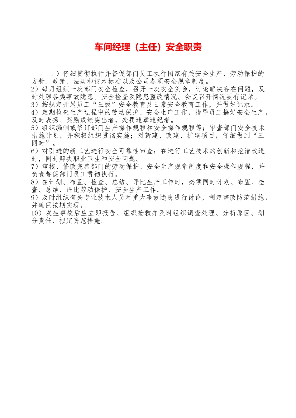 车间经理安全职责—_第1页