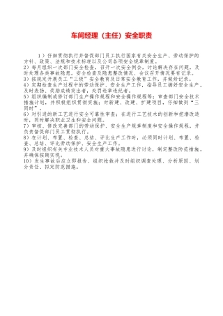 车间经理安全职责—