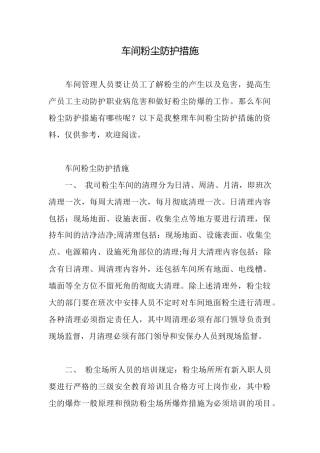 车间粉尘防护措施