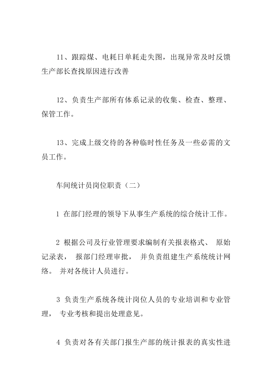 车间统计员岗位职责_第3页