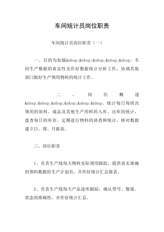 车间统计员岗位职责