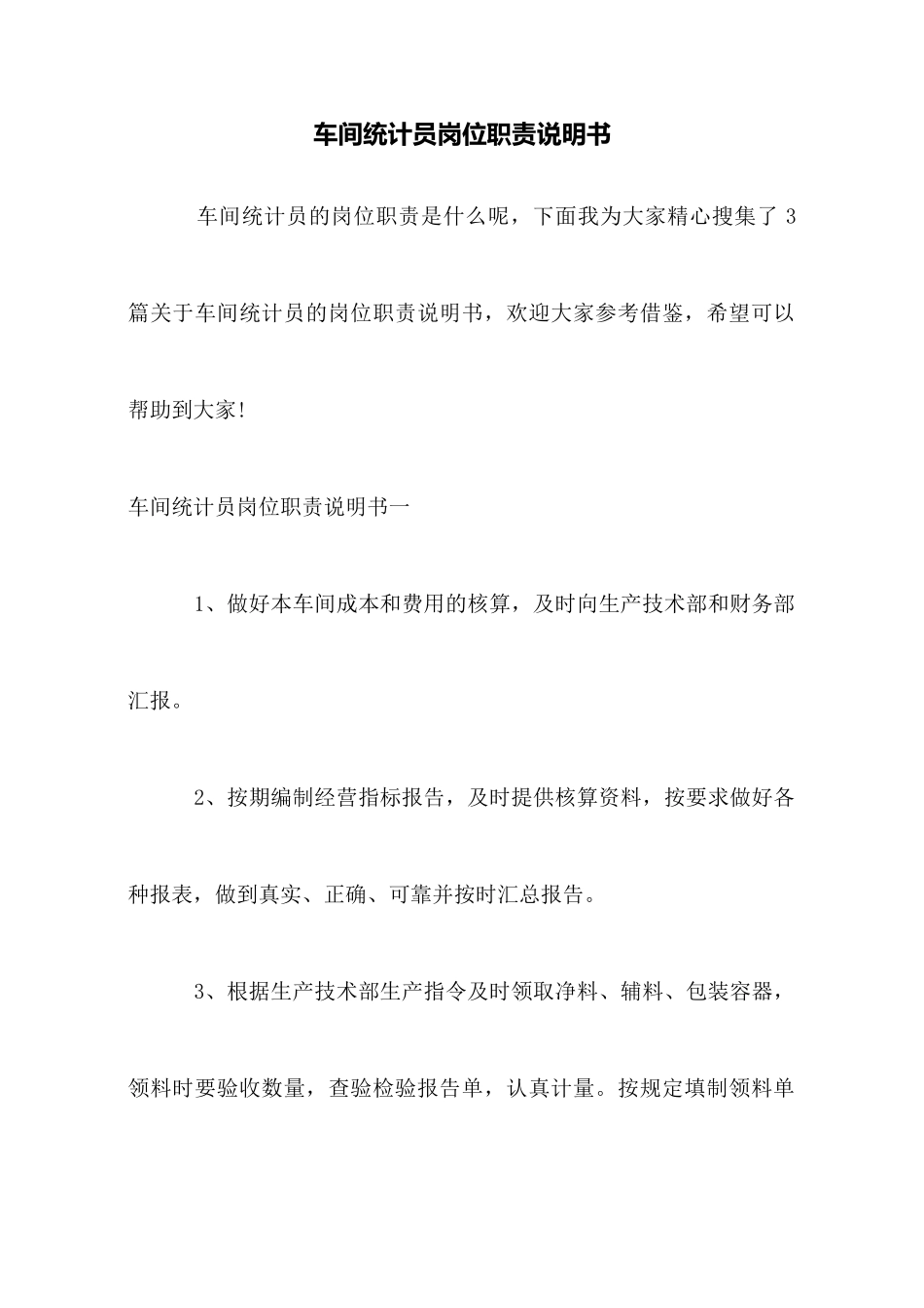 车间统计员岗位职责说明书_第1页