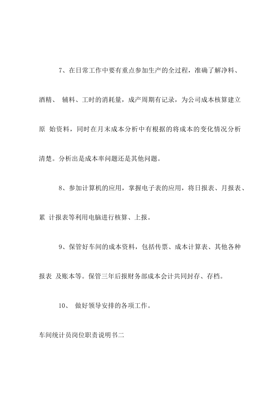 车间统计员岗位职责说明书_第3页