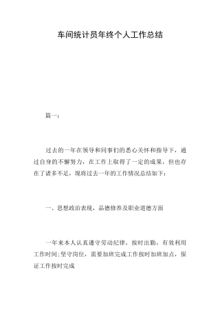 车间统计员年终个人工作总结