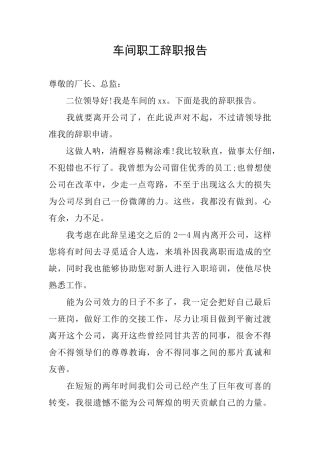 车间职工辞职报告