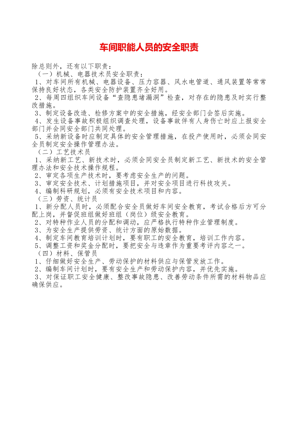 车间职能人员的安全职责—_第1页