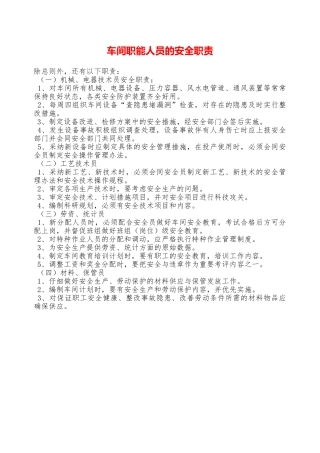 车间职能人员的安全职责—