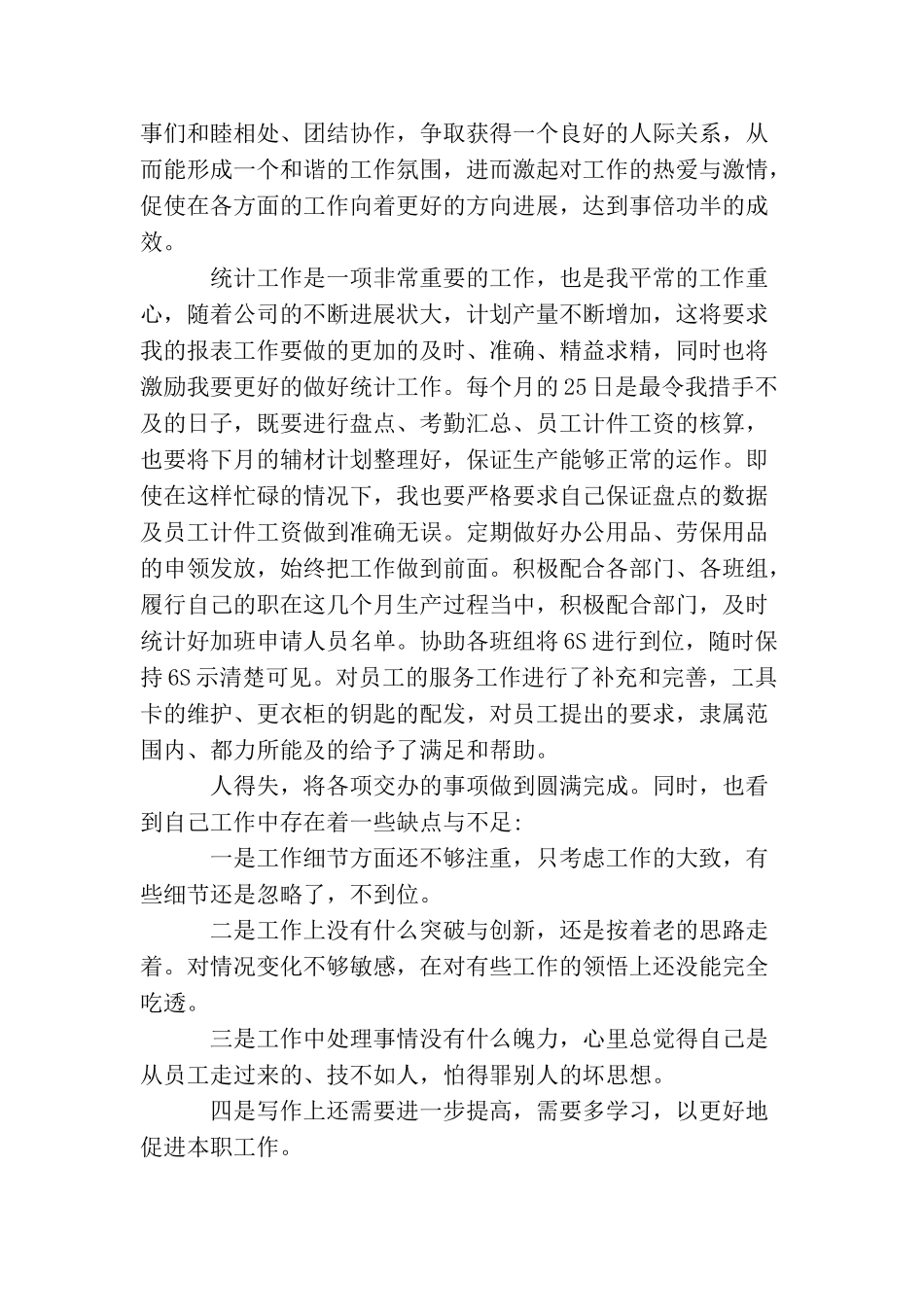 车间统计转正申请报告_第2页