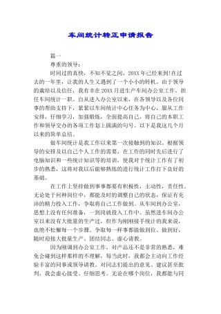 车间统计转正申请报告