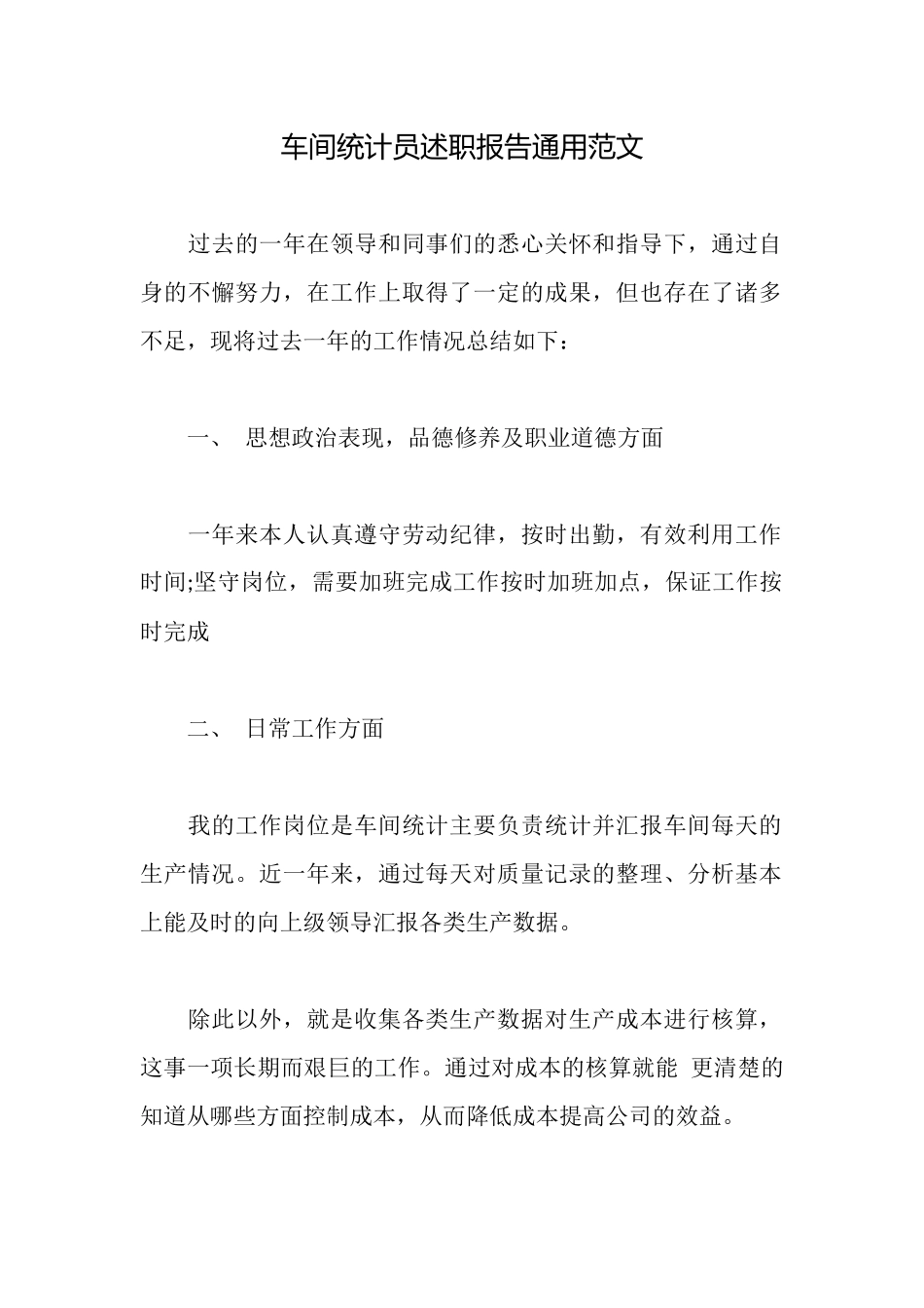 车间统计员述职报告通用范文_第1页