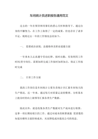 车间统计员述职报告通用范文