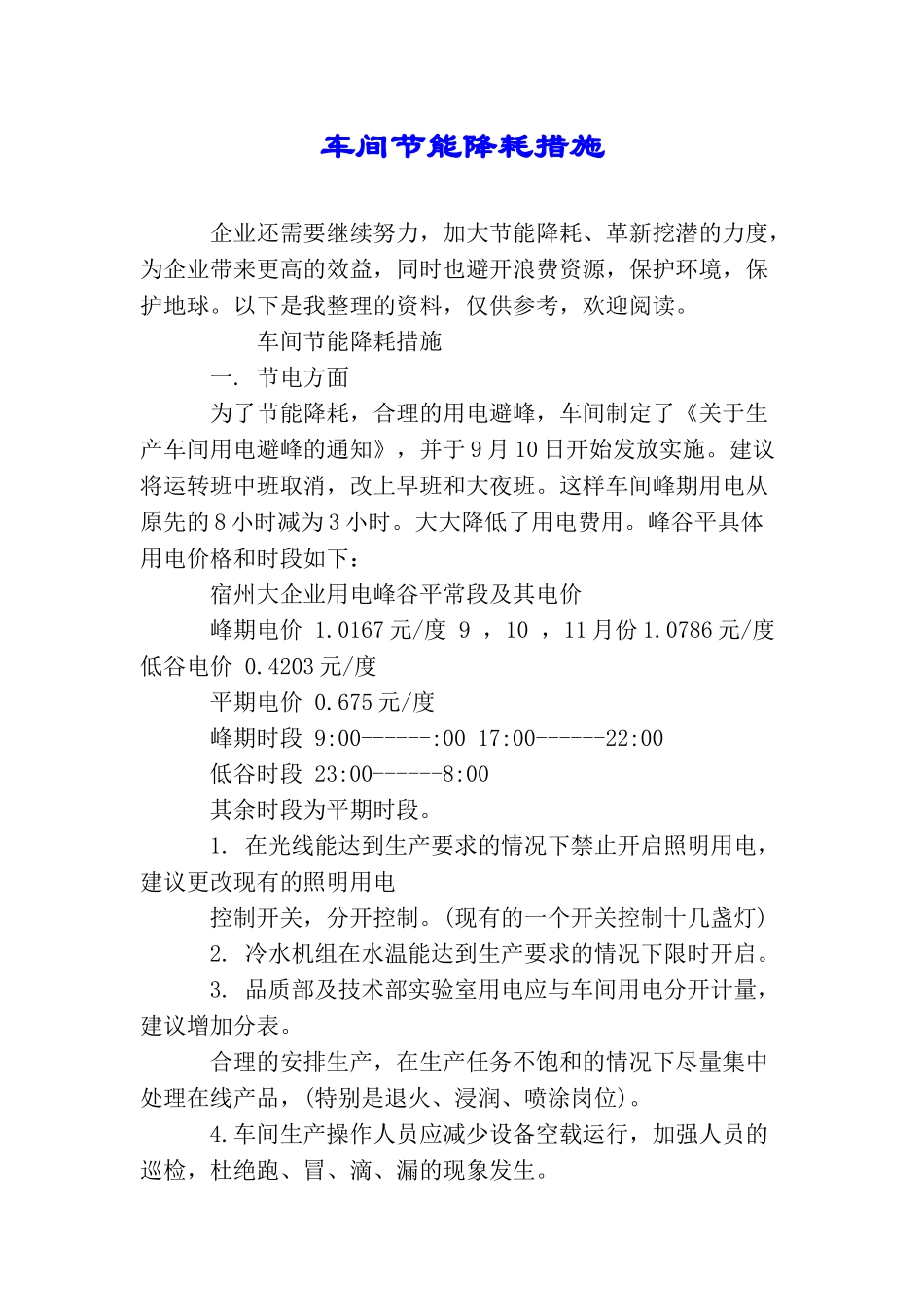 车间节能降耗措施_第1页