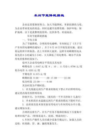 车间节能降耗措施