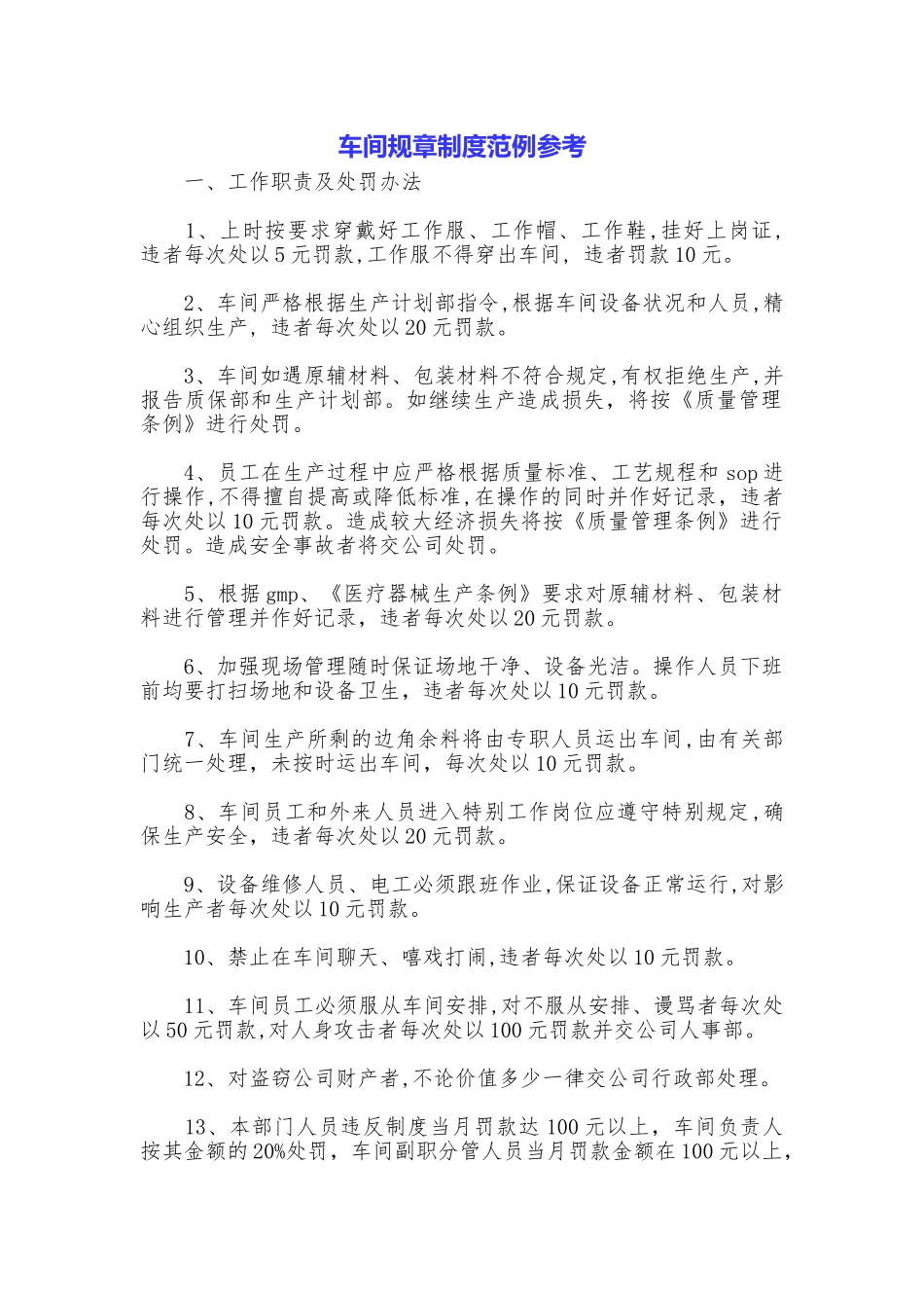 车间规章制度范例参考_第1页