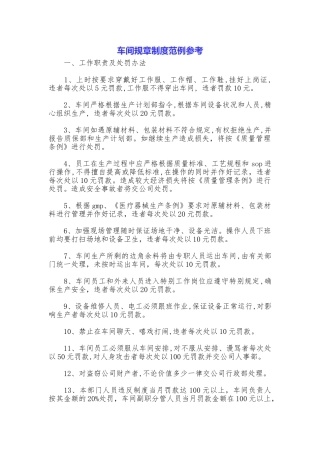 车间规章制度范例参考