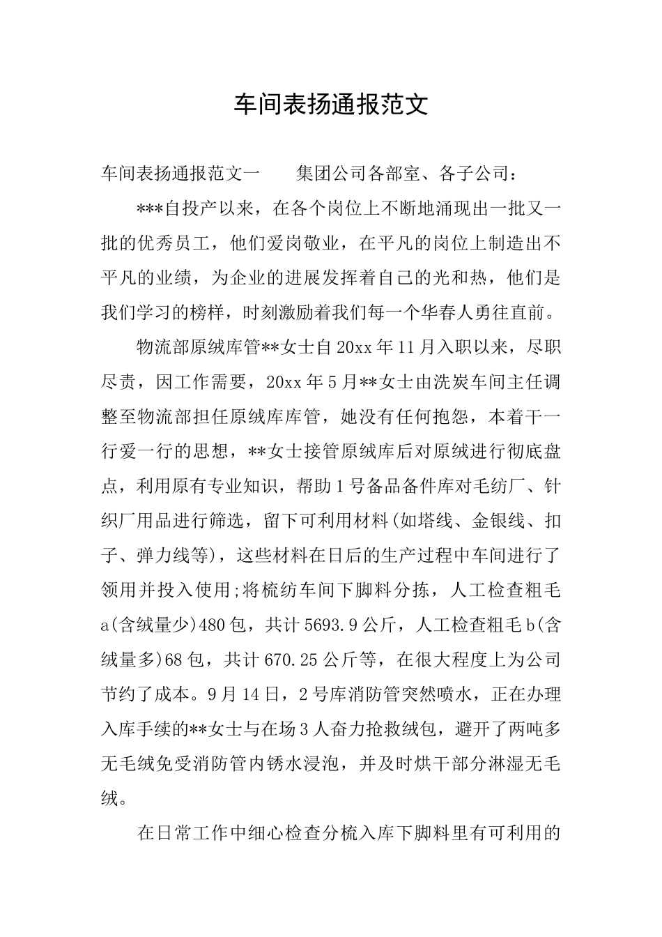 车间表扬通报范文_第1页