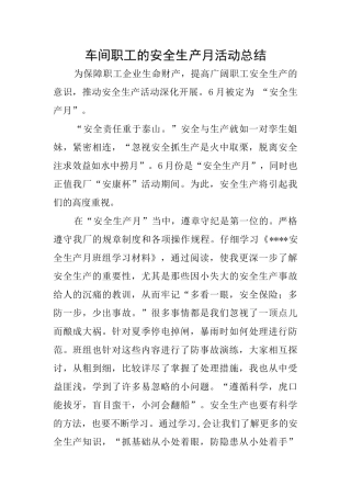 车间职工的安全生产月活动总结