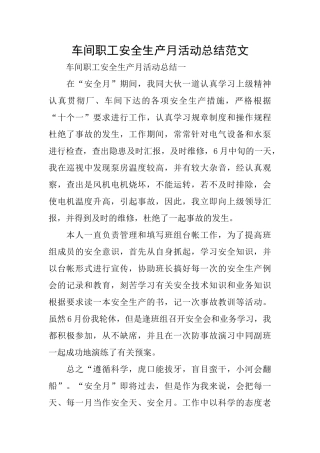 车间职工安全生产月活动总结范文