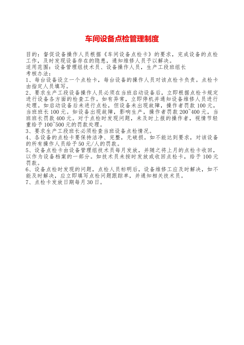 车间设备点检管理制度—_第1页