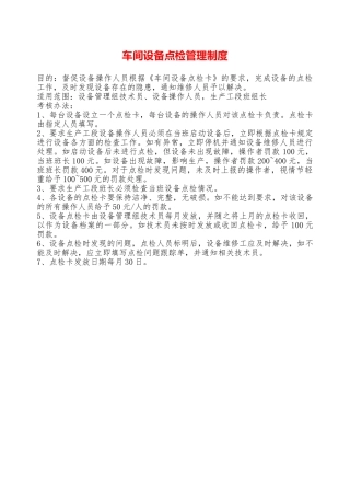 车间设备点检管理制度—