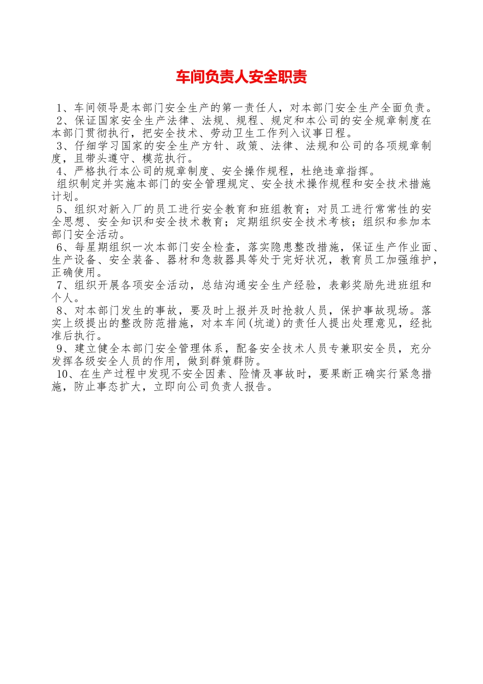 车间负责人安全职责—_第1页