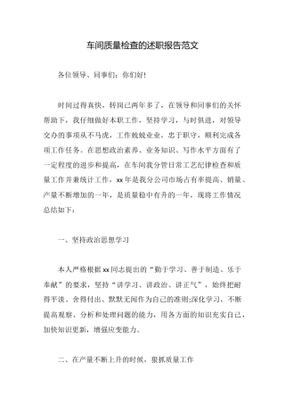 车间质量检查的述职报告范文