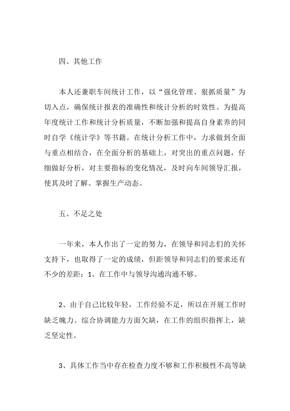 车间质量检查述职报告范文_第3页