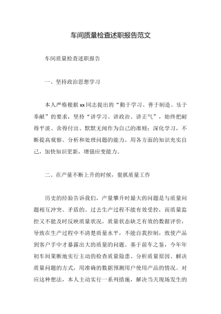 车间质量检查述职报告范文