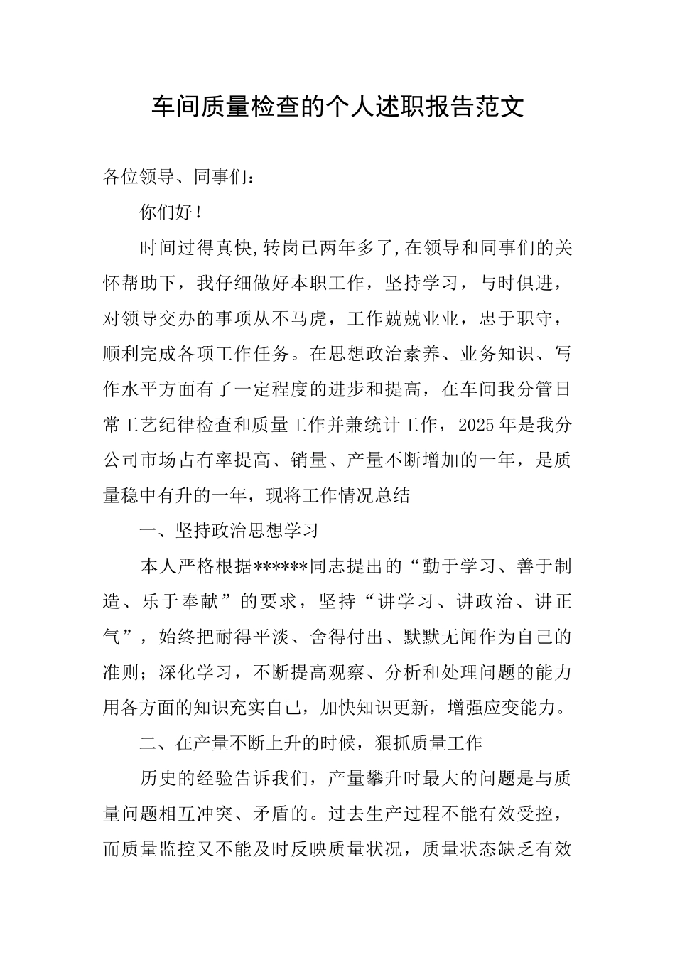 车间质量检查的个人述职报告范文_第1页