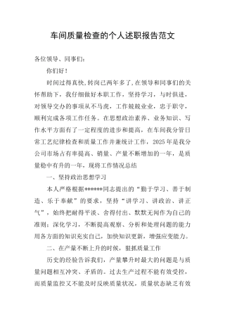 车间质量检查的个人述职报告范文