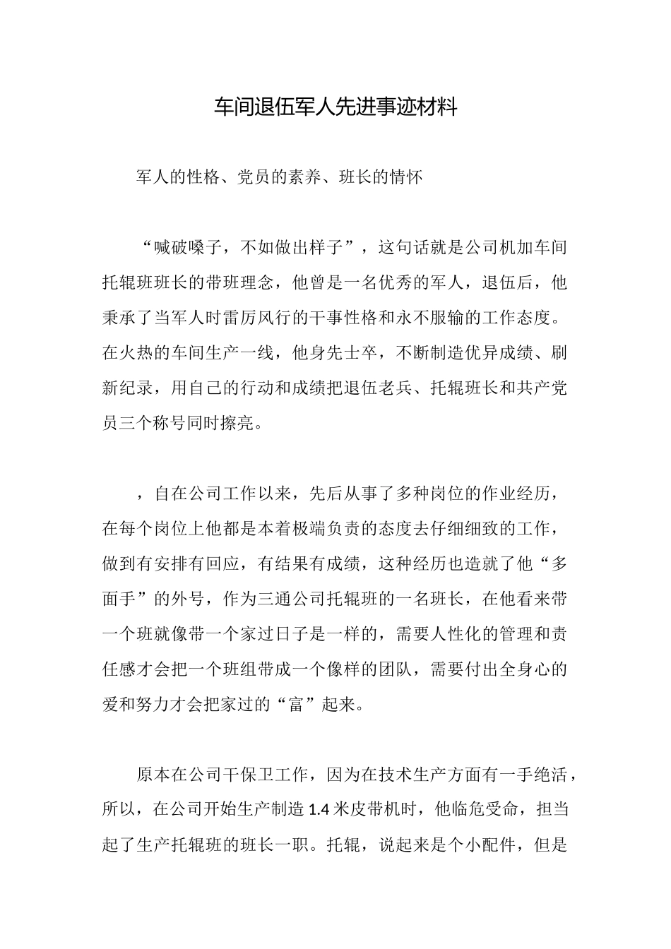 车间退伍军人先进事迹材料_第1页