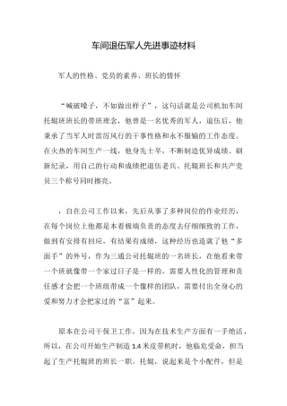 车间退伍军人先进事迹材料