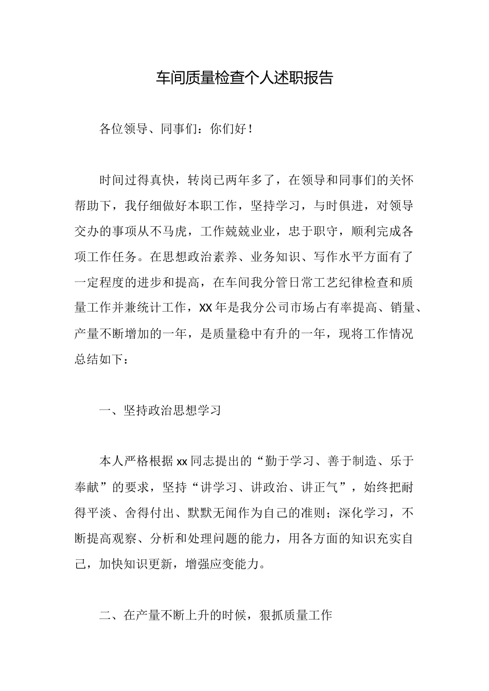 车间质量检查个人述职报告_第1页