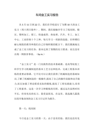 车间金工实习报告