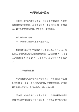 车间降低成本措施