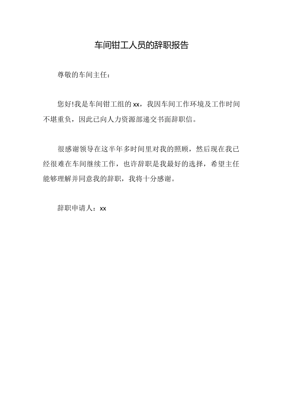 车间钳工人员的辞职报告_第1页