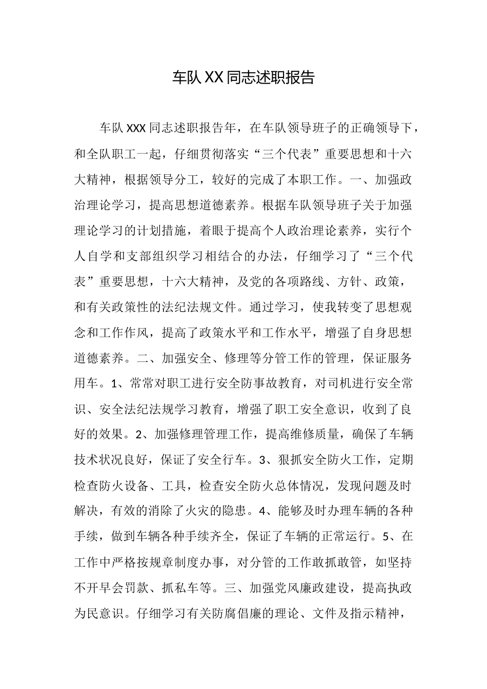 车队XX同志述职报告_第1页