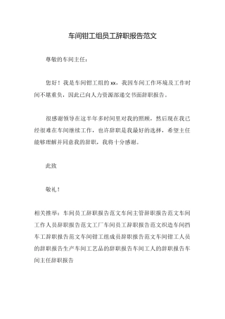 车间钳工组员工辞职报告范文