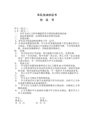 车队加油协议书