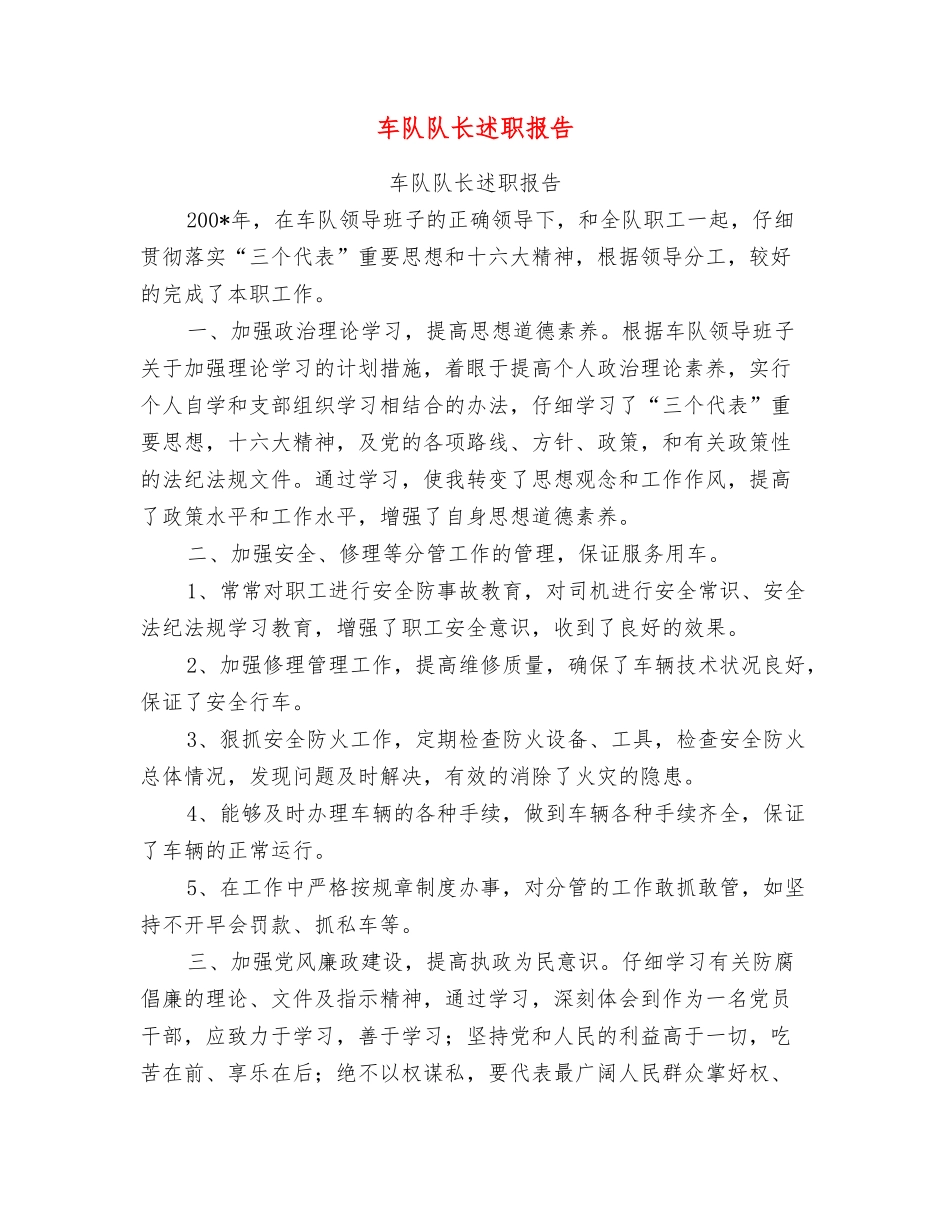 车队队长述职报告_第1页