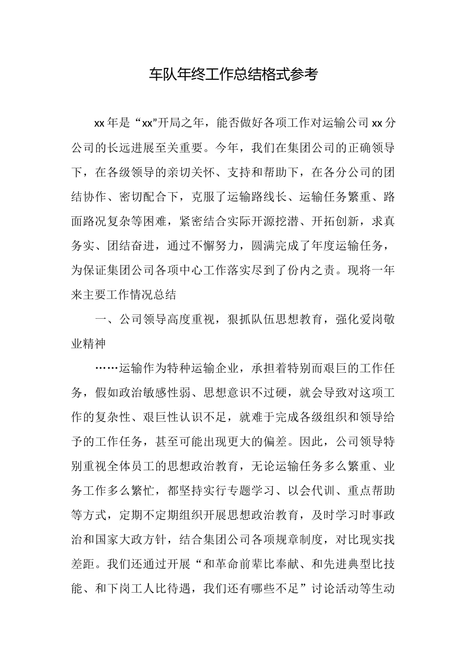 车队年终工作总结格式参考_第1页