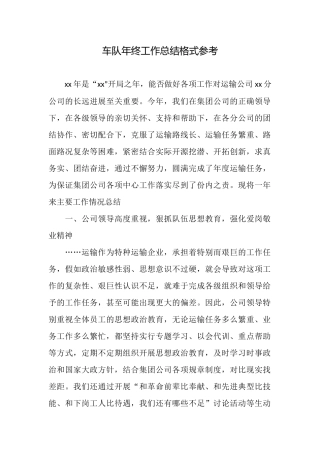 车队年终工作总结格式参考
