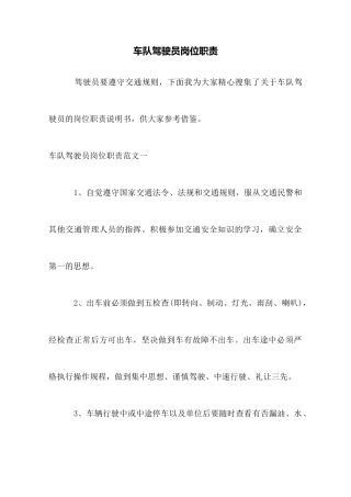 车队驾驶员岗位职责