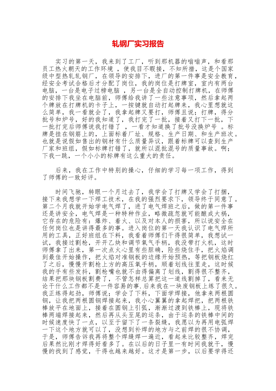 轧钢厂实习报告_第1页