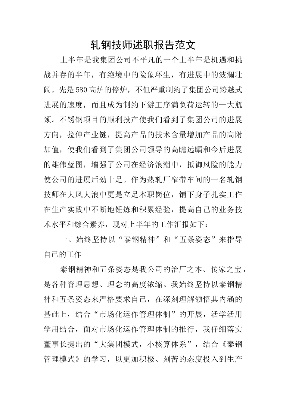 轧钢技师述职报告范文_第1页