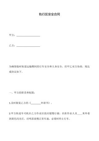 轨行区安全合同